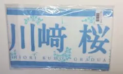 2026年最新】久保史緒里 タオルの人気アイテム - メルカリ