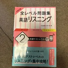 大学入試 全レベル問題集 英語リスニング 2 共通テストレベル