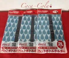 【未開封】コカ・コーラ オリジナル ペットボトルホルダー (2L用)★3セットのサムネイル
