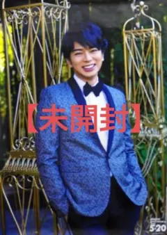 未開封 嵐 5×20 ポスター 第2弾 松本潤 ライブグッズ