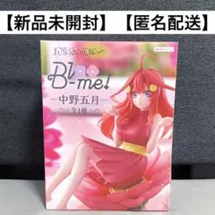 【新品未開封】五等分の花嫁 Bloo-me！ 中野五月 フィギュア