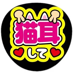 ねこ耳して うちわ文字 ファンサうちわ - メルカリ
