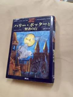 ハリー・ポッターと賢者の石