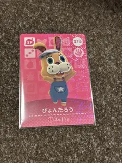 どうぶつの森 ぴょんたろう amiiboカード