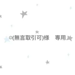 ☺︎(無言取引可)様　専用