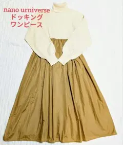 ナノ・ユニバース タートルネック ドッキングニットワンピース　フリーサイズ