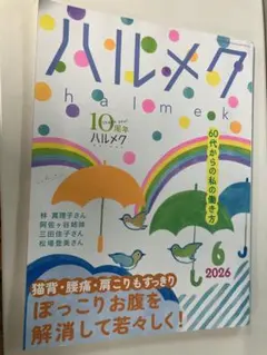 ハルメク 2026年6月号 雑誌