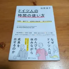 9割捨てて成果と自由を手に入れる ドイツ人の時間の使い方