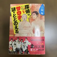 探偵はサウナで謎をととのえる