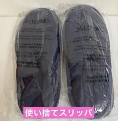 ２足セット　携帯用スリッパ　ホテルアメニティ　新品未開封　使い捨て　トラベル