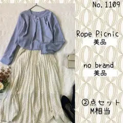 #1107 美品　M ②点セット　コーデ売り　ヘルシンキブルースカイコーデ