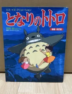 ジス・イズ・アニメーション となりのトトロ 宮崎駿監督作品 小学舘