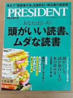 プレジデント2025.12.5号（頭がいい読書、ムダな読書）
