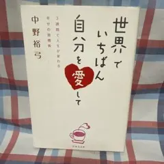 世界でいちばん自分を愛して 中野裕弓