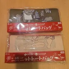 伊藤園 OJICO ニットトートバッグ 2種セット