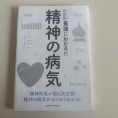 ニュートン式 超図解 最強にわかる!! 精神の病気