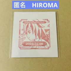 鬼滅の刃 ufotable 誕生祭 2026 バースデー スタンプ ヒロマ 義勇