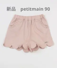 新品　プティマイン 【リンク】スカラップショートパンツ　90 綿100%