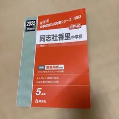 2025年度 同志社香里中学校 中学入試対策シリーズ
