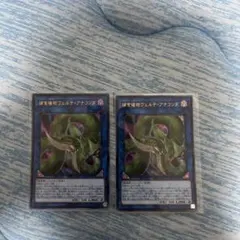 遊戯王 捕食植物ヴェルテアナコンダ2枚 ウルトラ