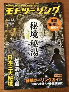 モト（MOTO）ツーリング 2024年11月号 秘境秘湯特集