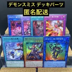 デモンスミス デッキパーツ