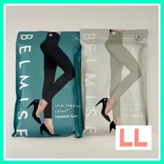 ☆2枚セット☆BELMISE ベルミス スリムレギンスcolor+ LLサイズ