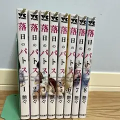 希少 落日のパトス 1〜8巻セット 帯付きあり 全巻初版 落日のパトス1〜8巻 - メルカリ