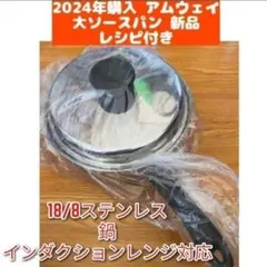専用Amway最新型アムウェイ 新品　2024年購入 大ソースパン ↓ IH対応