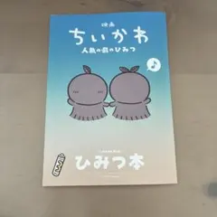 映画 ちいかわ 人魚の島のひみつ 入場者特典 第5弾 ひみつ本