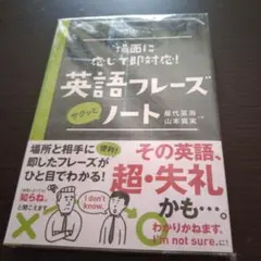 英語フレーズノート 山本美実