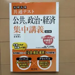 大学入学共通テスト公共,政治・経済集中講義