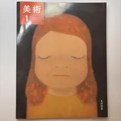 【新品書き込みなし】美術 1 光村図書