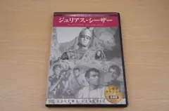 DVD ジュリアス・シーザー シネマクラシック