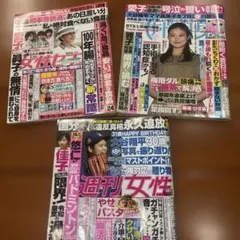 女性週刊誌3冊セットで