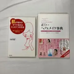 肌の悩み解消法とヘアメイク事典2冊セット