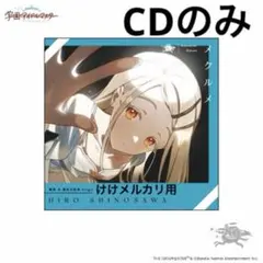 篠澤広 メクルメ CDのみ - メルカリ