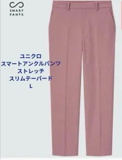 ユニクロ スマートアンクルパンツ 2WAYストレッチ・スリムテーパード L