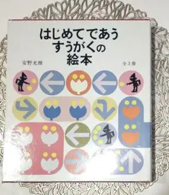 はじめてであうすうがくの絵本 全3冊