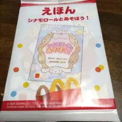 マクドナルド えほんシナモンロールとあそぼう