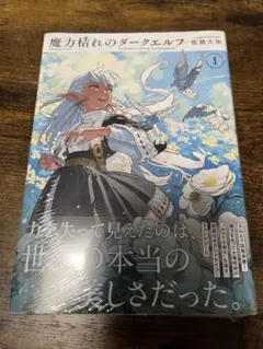 魔力枯れのダークエルフ 1巻初版シュリンク付き - メルカリ