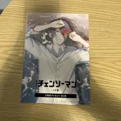 【未開封】劇場版チェンソーマン レゼ編 入場者プレゼント 第4弾