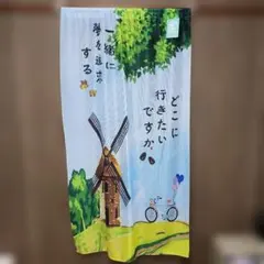 【新品】風景画 のれん 風車 自転車
