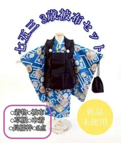 七五三○被布○男の子○被布セット○753○着物○草履○男児被布セット○新品〇5点のサムネイル