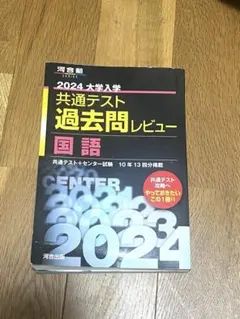 2024 大学入学 共通テスト 過去問レビュー 国語