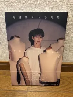 菊池修司 1st写真集 Ambivalent