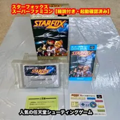 スターフォックス【箱説付き・起動確認済み】SFCスーパーファミコンソフト