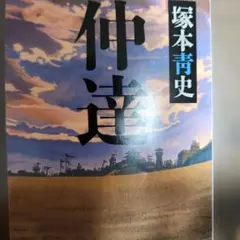仲達