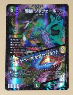 デュエルマスターズ 邪幽 ジャヴェール 26EX1 秘N4 - メルカリ