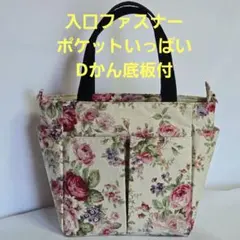 ハンドメイド　薔薇柄トートバッグ　入口ファスナー　Dかん底板付
